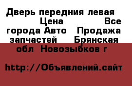 Дверь передния левая Acura MDX › Цена ­ 13 000 - Все города Авто » Продажа запчастей   . Брянская обл.,Новозыбков г.